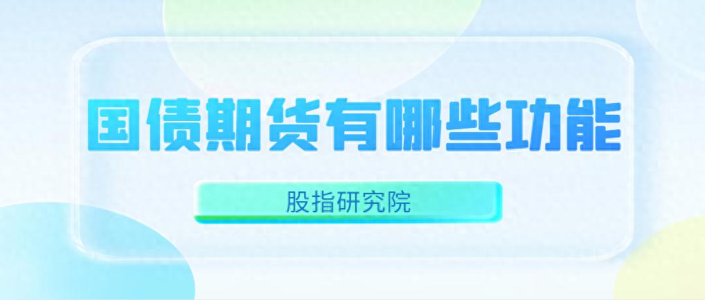 国债期货包含哪些功能？发挥哪些作用？