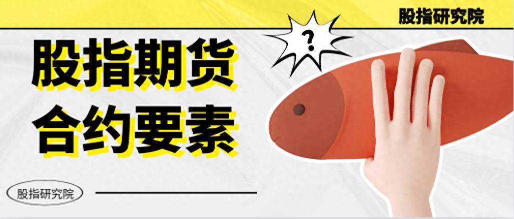 股指期货合约一般包含哪些要素？