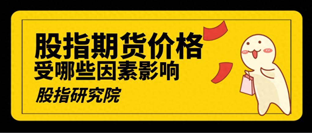 股指期货会受到哪些因素影响导致价格波动呢？