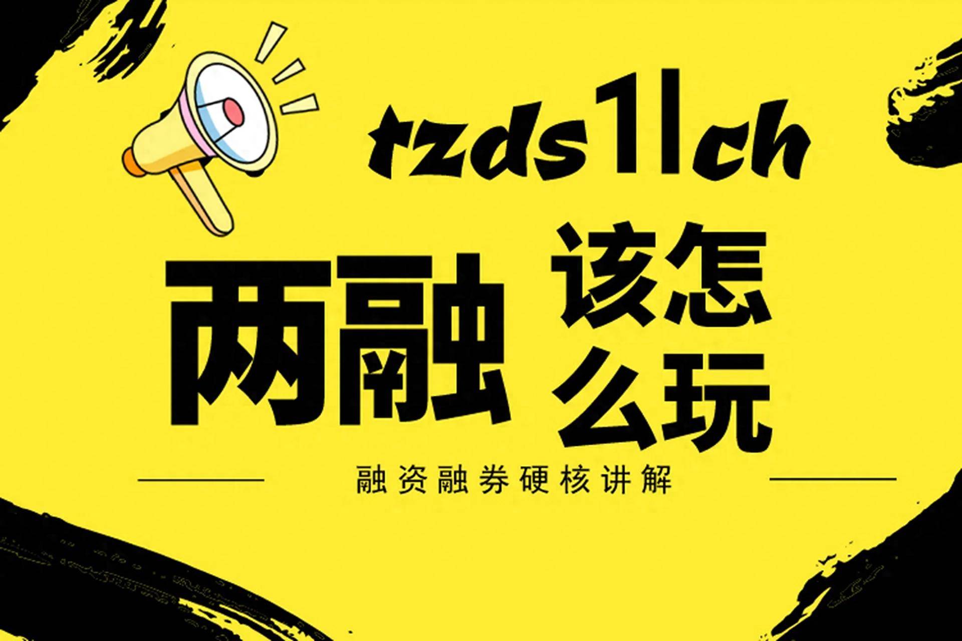 老股民告诉你怎么玩转两融45！