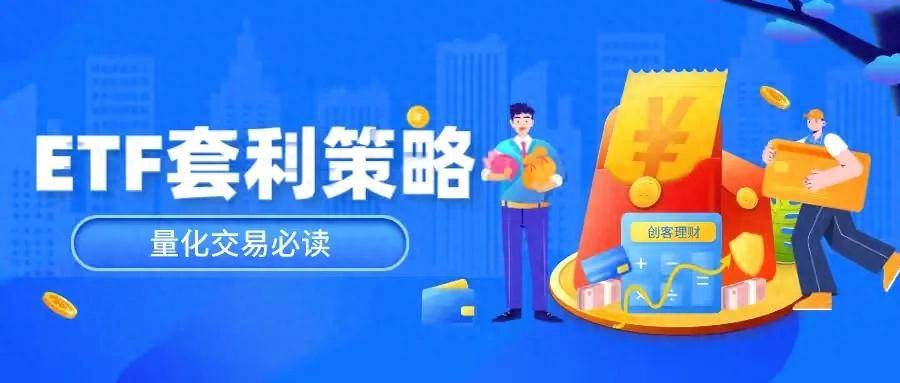ETF的套利原理套利策略?