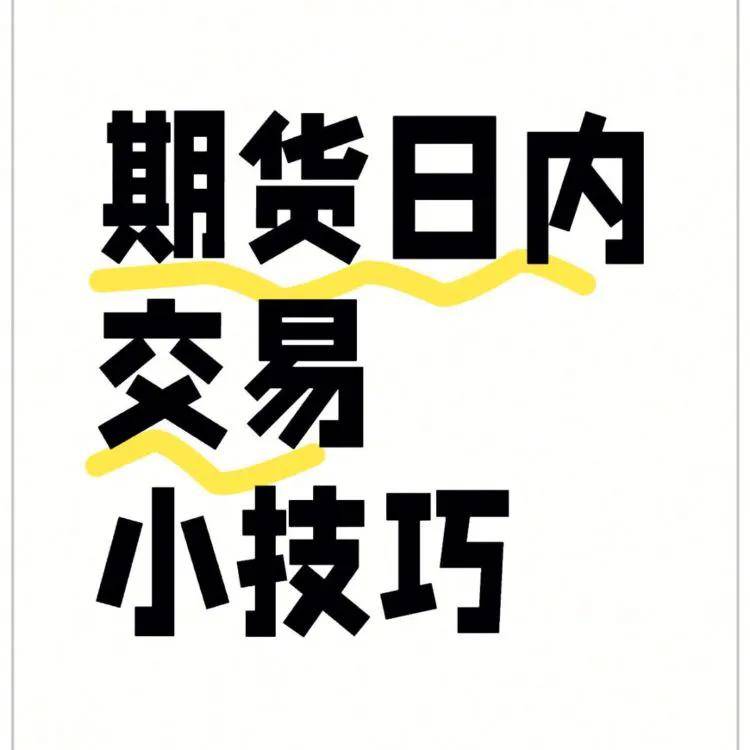 期货日内交易稳定盈利之道策略与心态的双重修炼