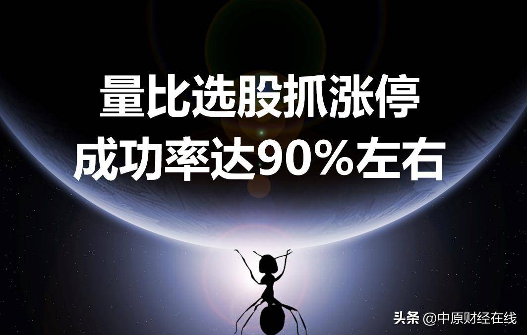 股票开盘前量比选股抓涨停成功率达90左右简单几步就可做到