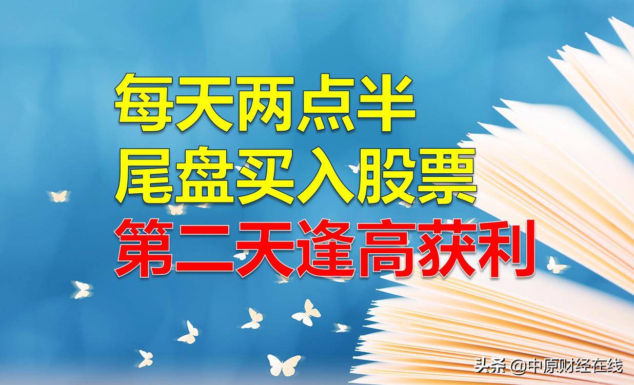 每天两点半尾盘买入股票第二天逢高获利老股民实盘验证分享