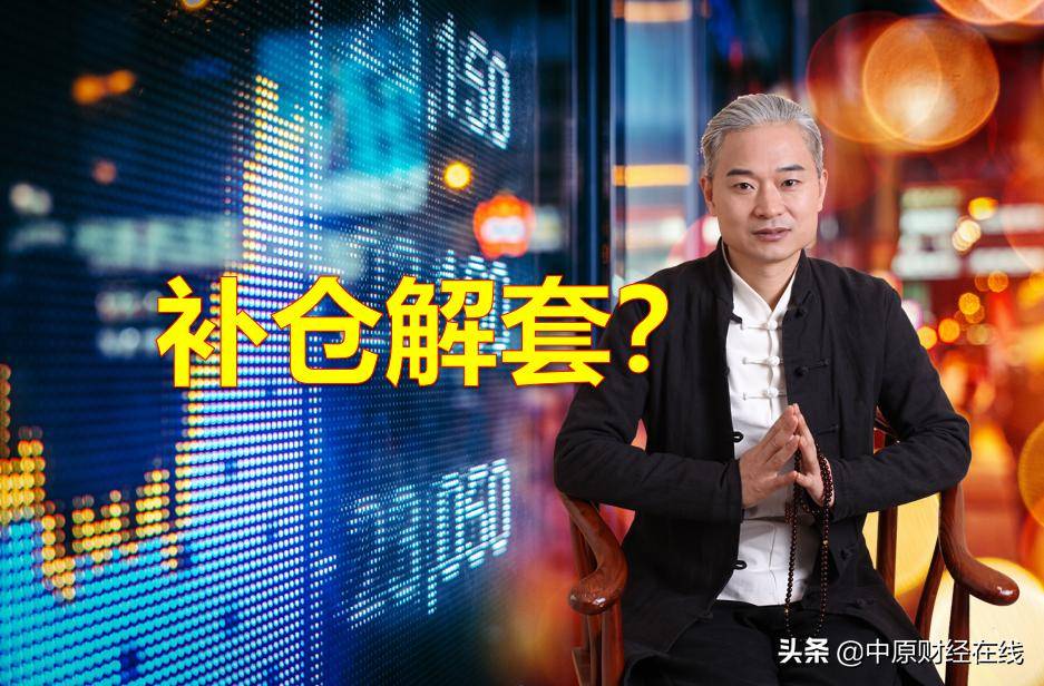 股市解密手中的股票被套不知道如何补仓解套？技巧必须了解