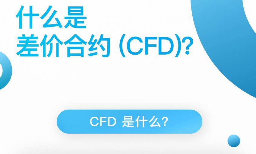 什么是差价合约CFD？