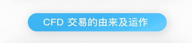 什么是差价合约CFD?
