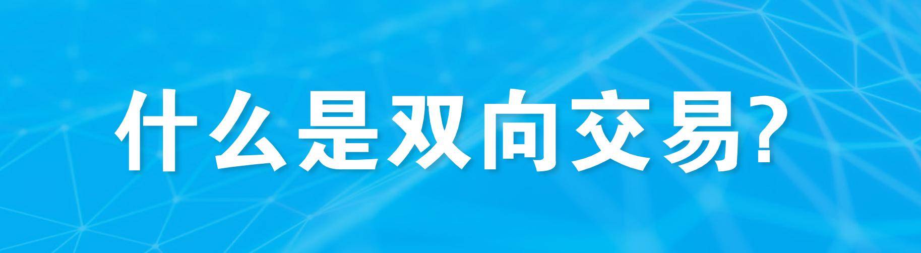 什么是双向交易？