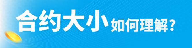 合约大小如何理解？