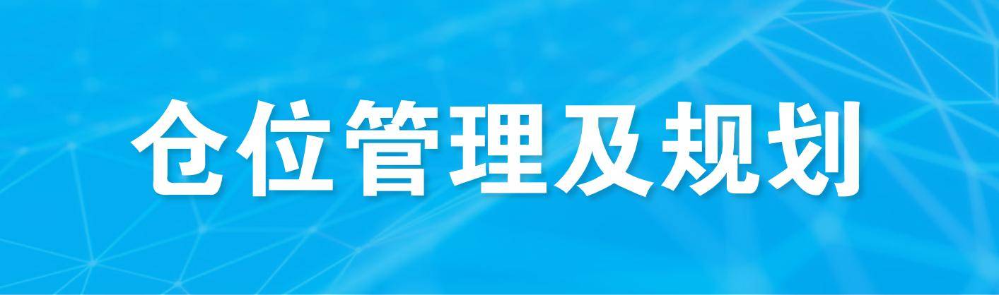 仓位管理及规划
