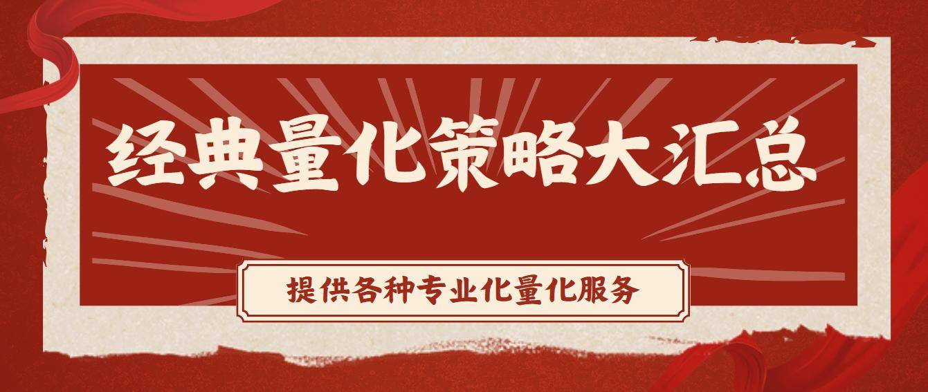 量化交易策略经典量化交易策略大汇总