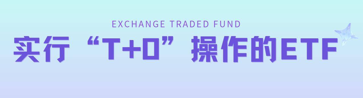 ETF是T0交易吗一文读懂哪些ETF是T0操作