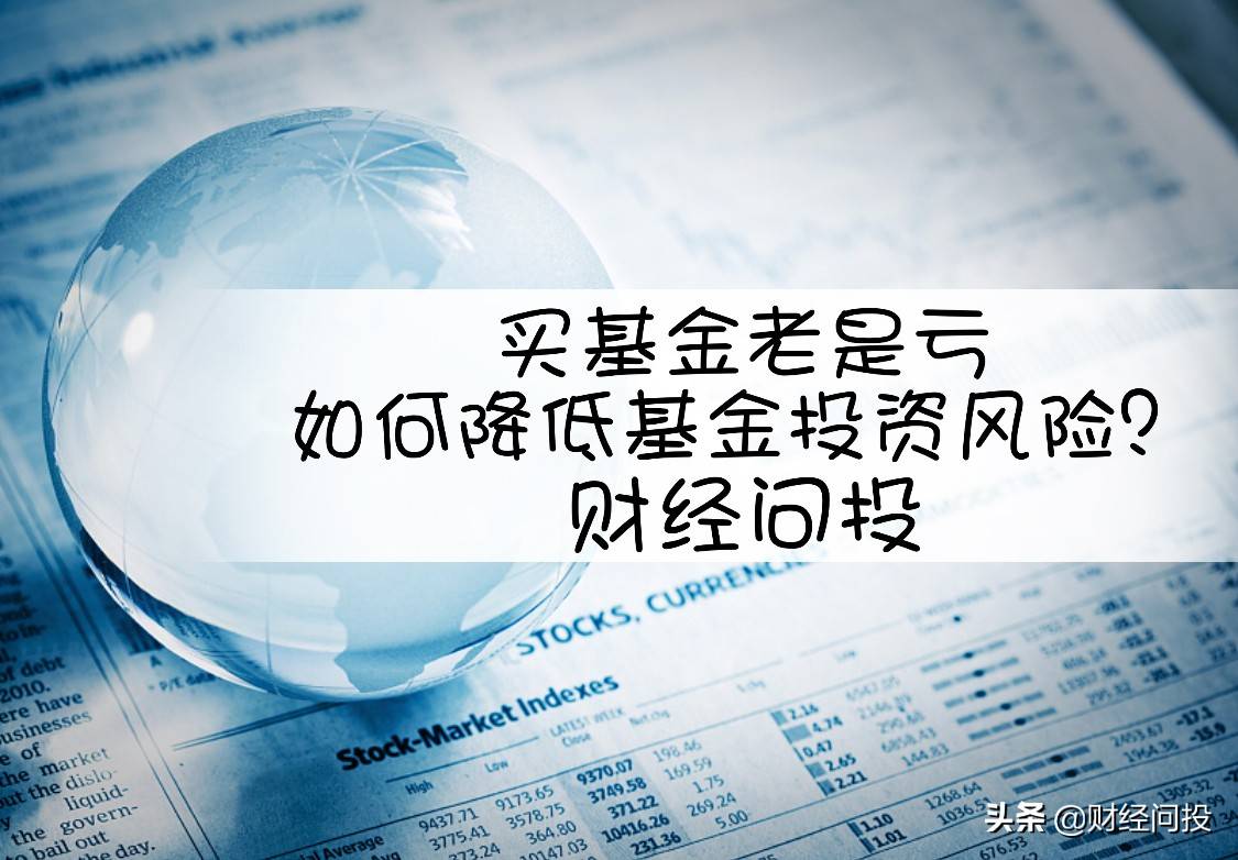 买基金老是亏老基民巧用这5招稳稳降低投资风险