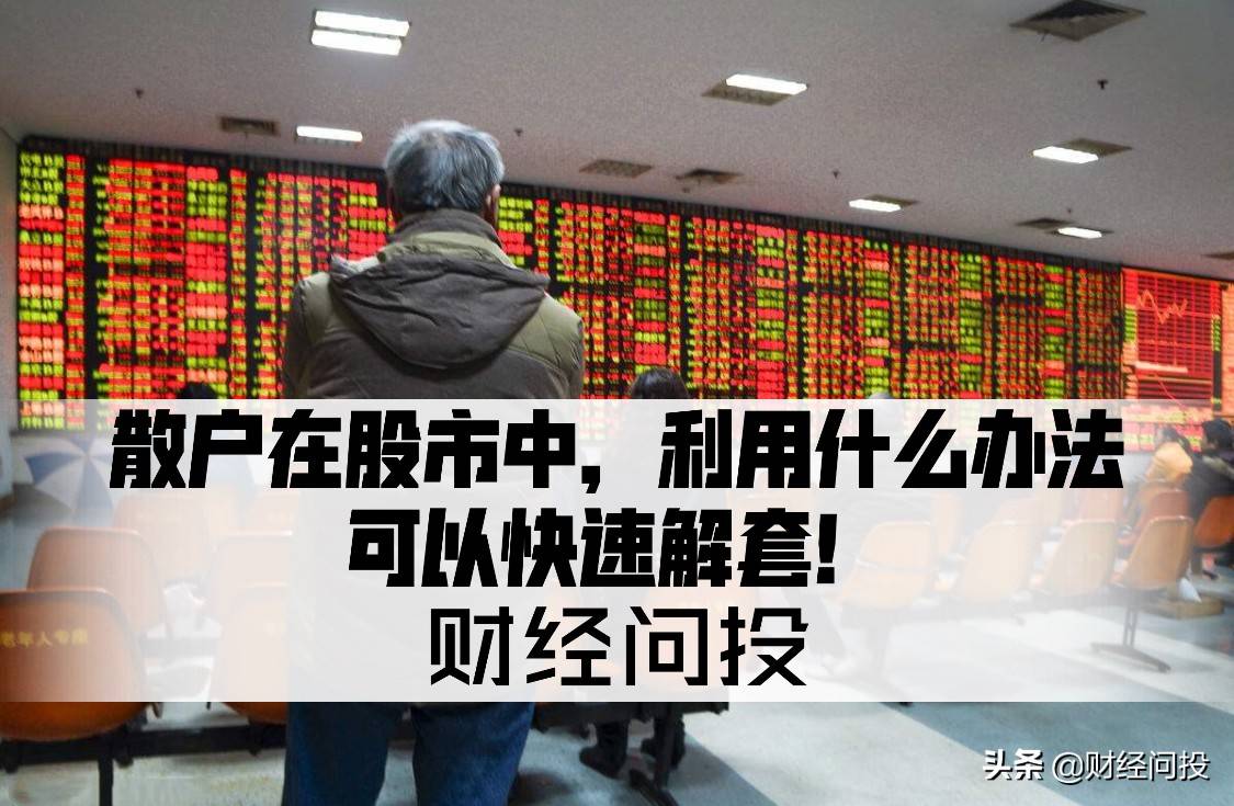 股票被套散户如何自救尽快解套？