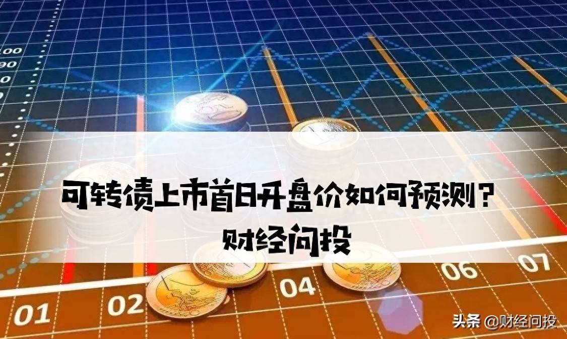可转债上市首日开盘价如何预测?