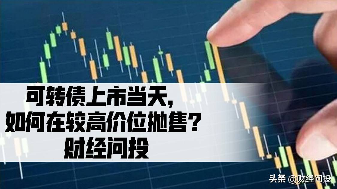 可转债上市当天如何在较高价位抛售?