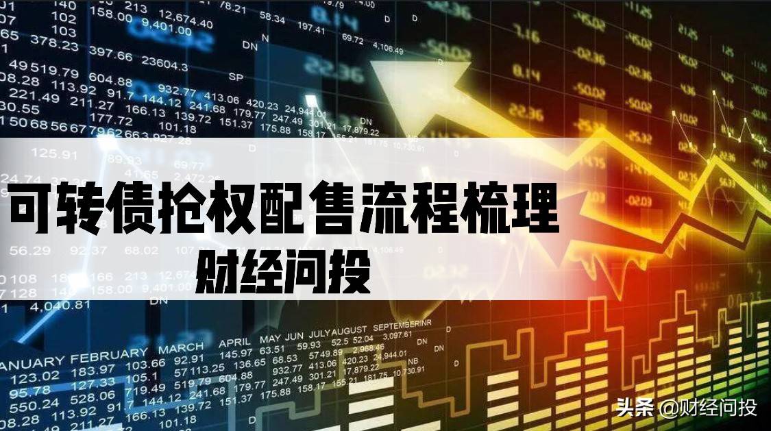 可转债抢权配售流程梳理
