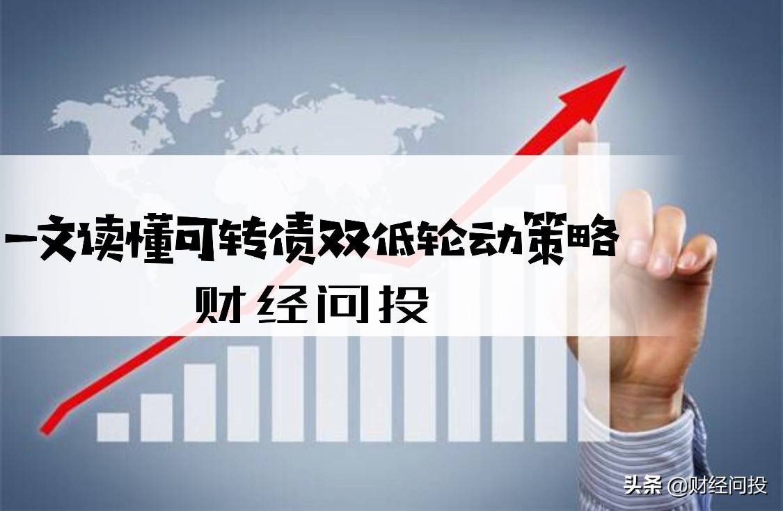 一文读懂可转债双低轮动策略