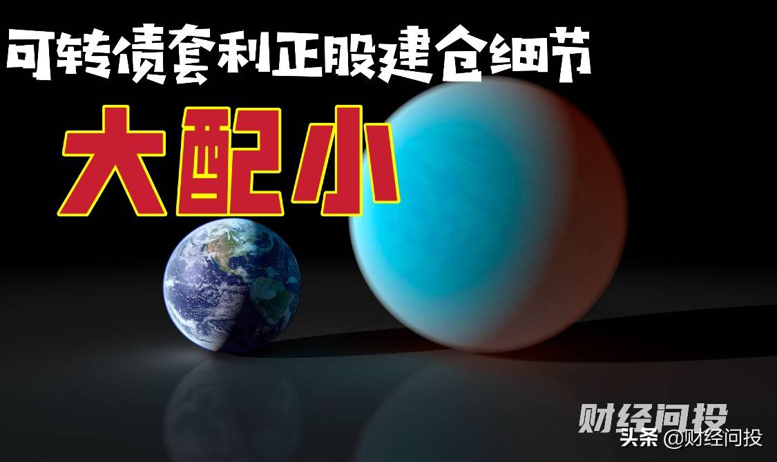可转债套利正股建仓细节大配小