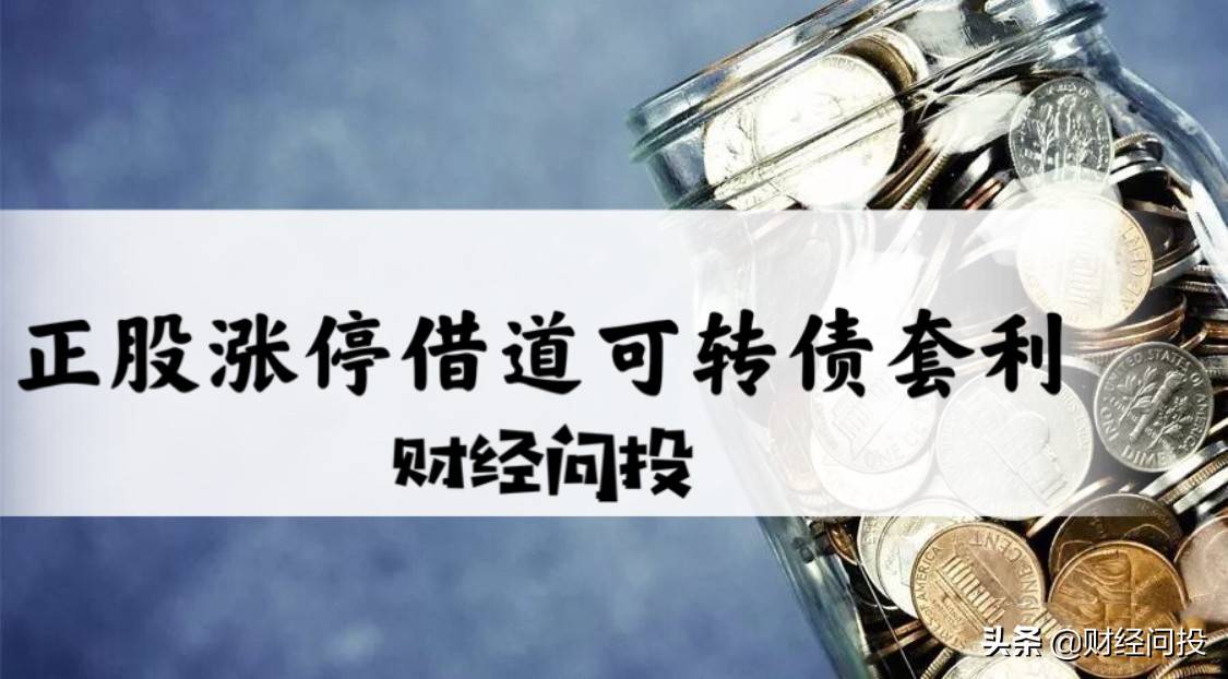 正股涨停借道可转债套利策略分析