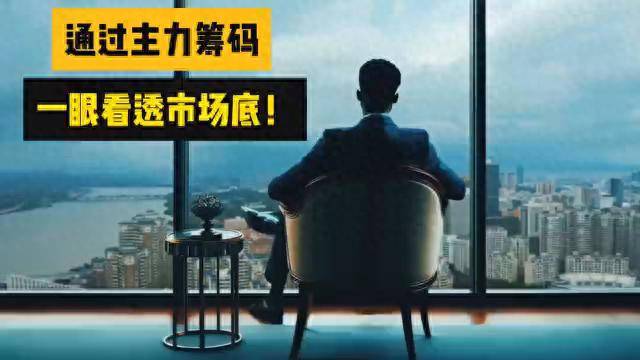 通过主力筹码一眼看透市场底！