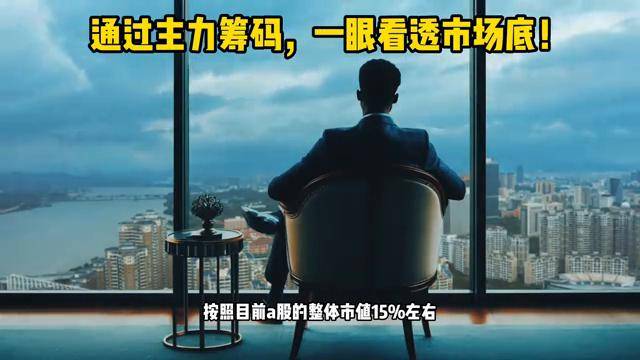 通过主力筹码一眼看透市场底！