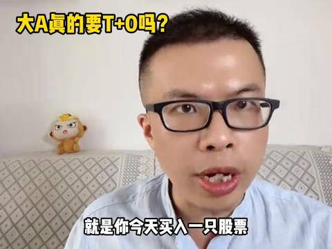 大A真的要T0吗？