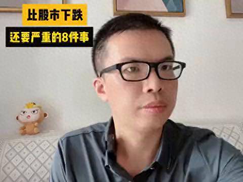 比股市下跌还要严重的8件事