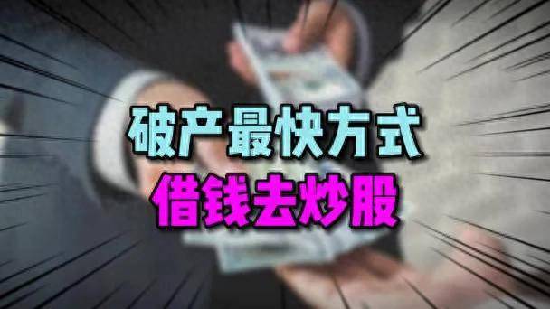 警惕！炒股与贷款的危险联动借钱炒股风险重重需慎行