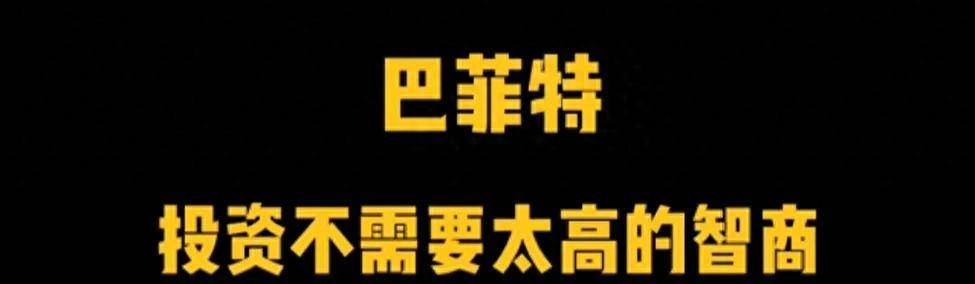 股票投资不需要高智商而是需要这个