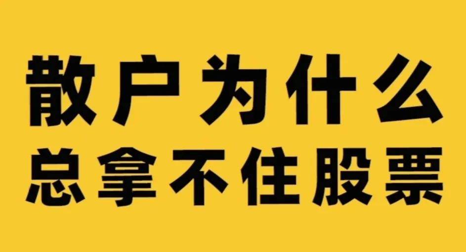 股票拿住比什么都重要