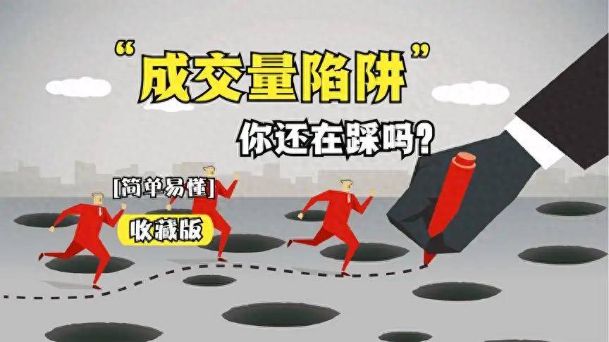 三种成交量交易陷阱不想被套就仔细看清楚