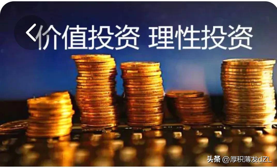 价值投资不迷茫笑对涨跌不慌张！