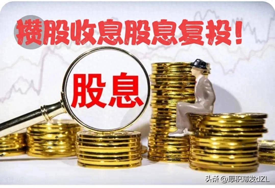 普通人在股市赚钱的最佳最稳妥的策略就是攒股收息！