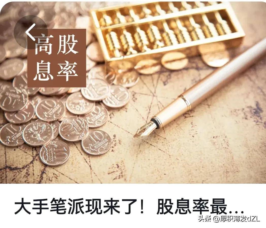普通人在股市赚钱的最佳最稳妥的策略就是攒股收息！
