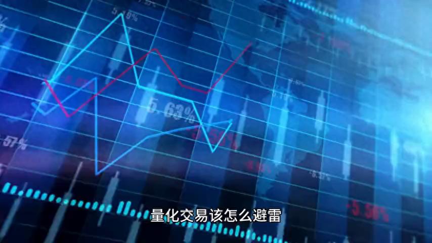 量化交易该怎么避雷