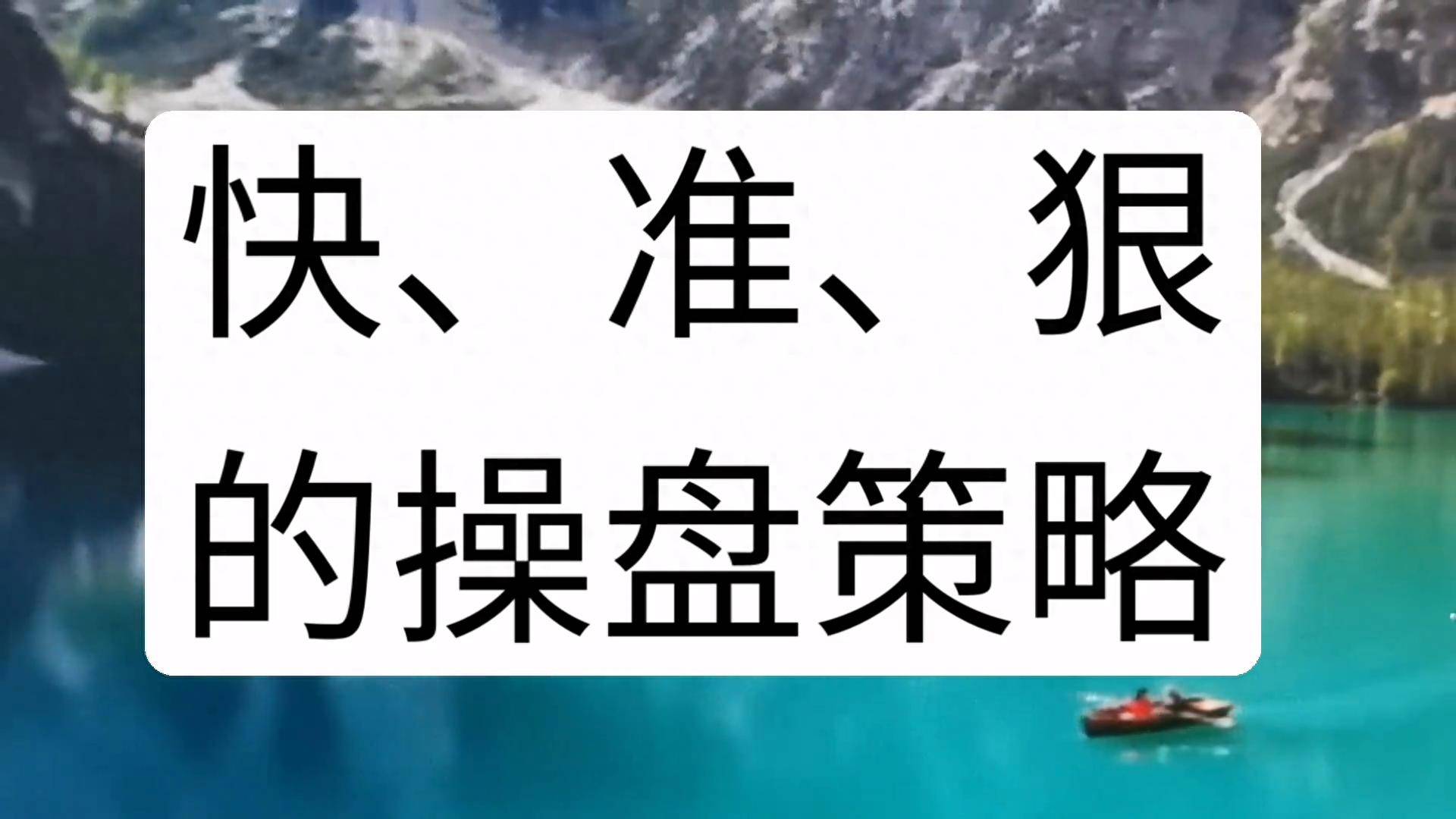 快准狠的操盘策略让你的投资步步为赢！