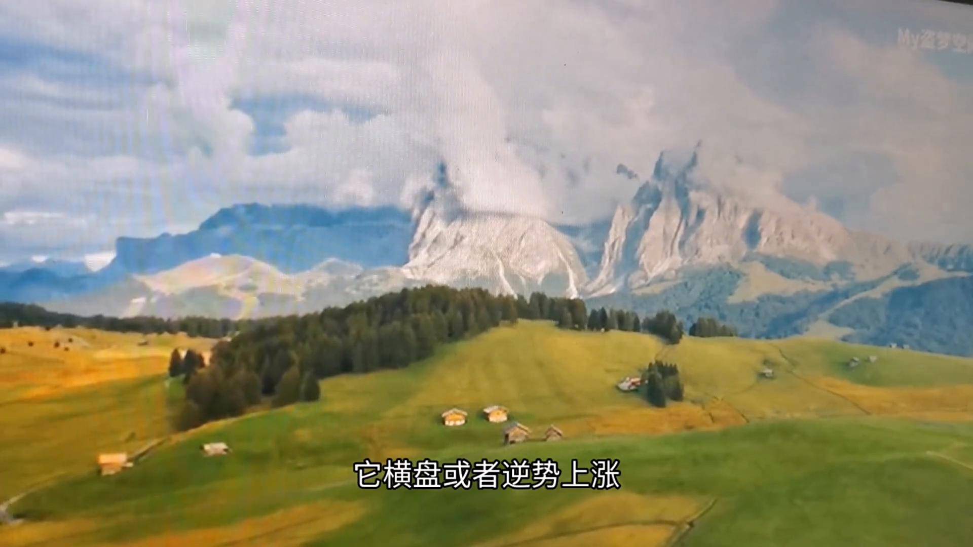抓住机会该跌不跌就有戏！