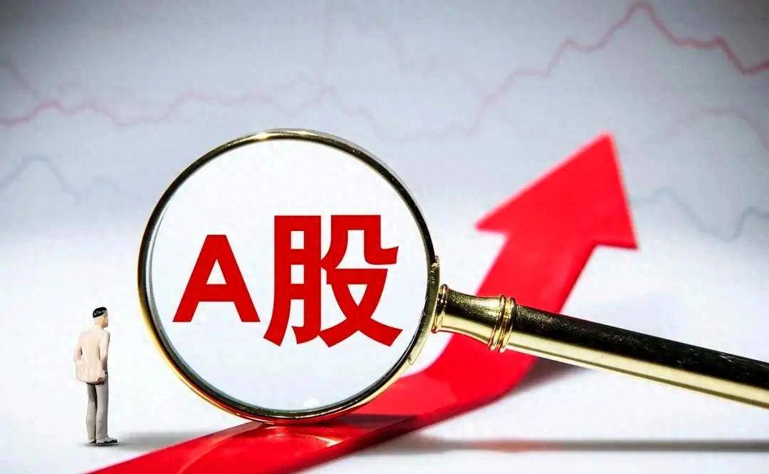 A股财政部重磅发布！央行释放明确信号周二将有更大的行情？