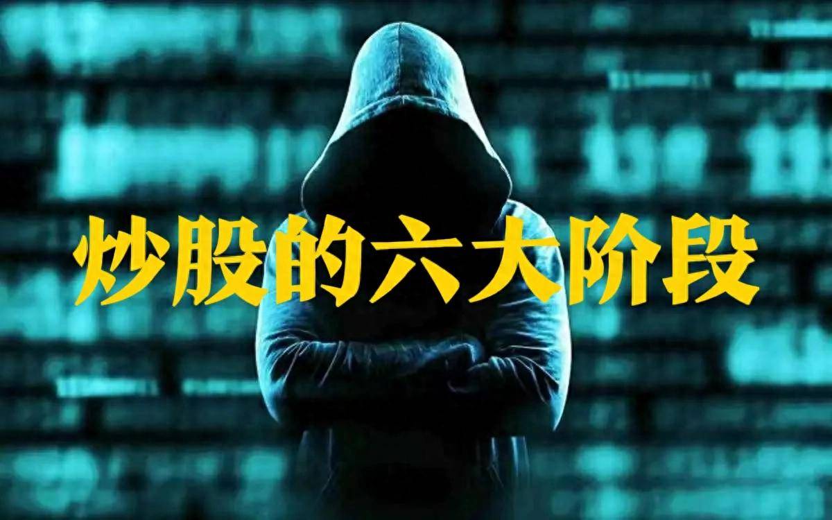 炒股的六大阶段