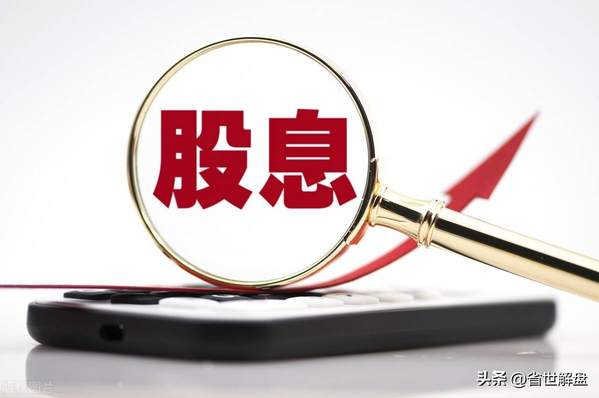 适合长期价值投资低估值高价值高股息龙头股汇总!