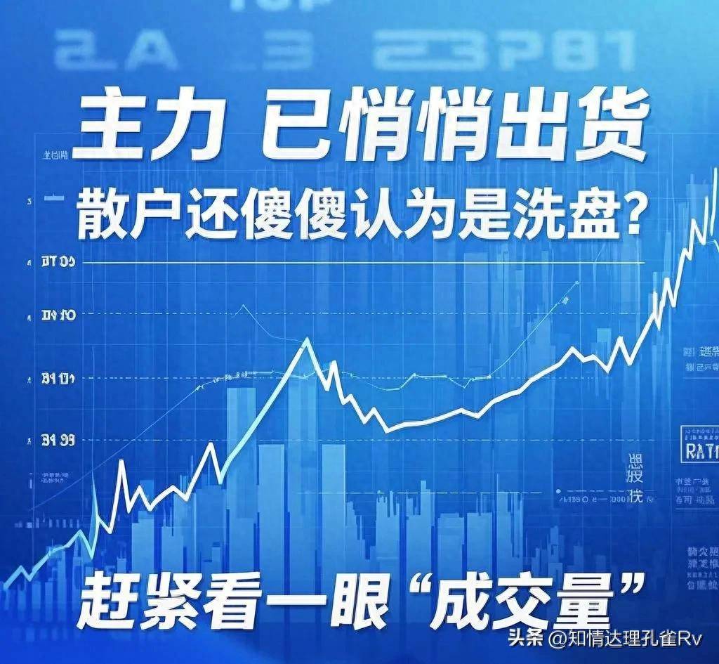 主力已悄悄出货散户还傻傻认为是洗盘？赶紧看一眼成交量