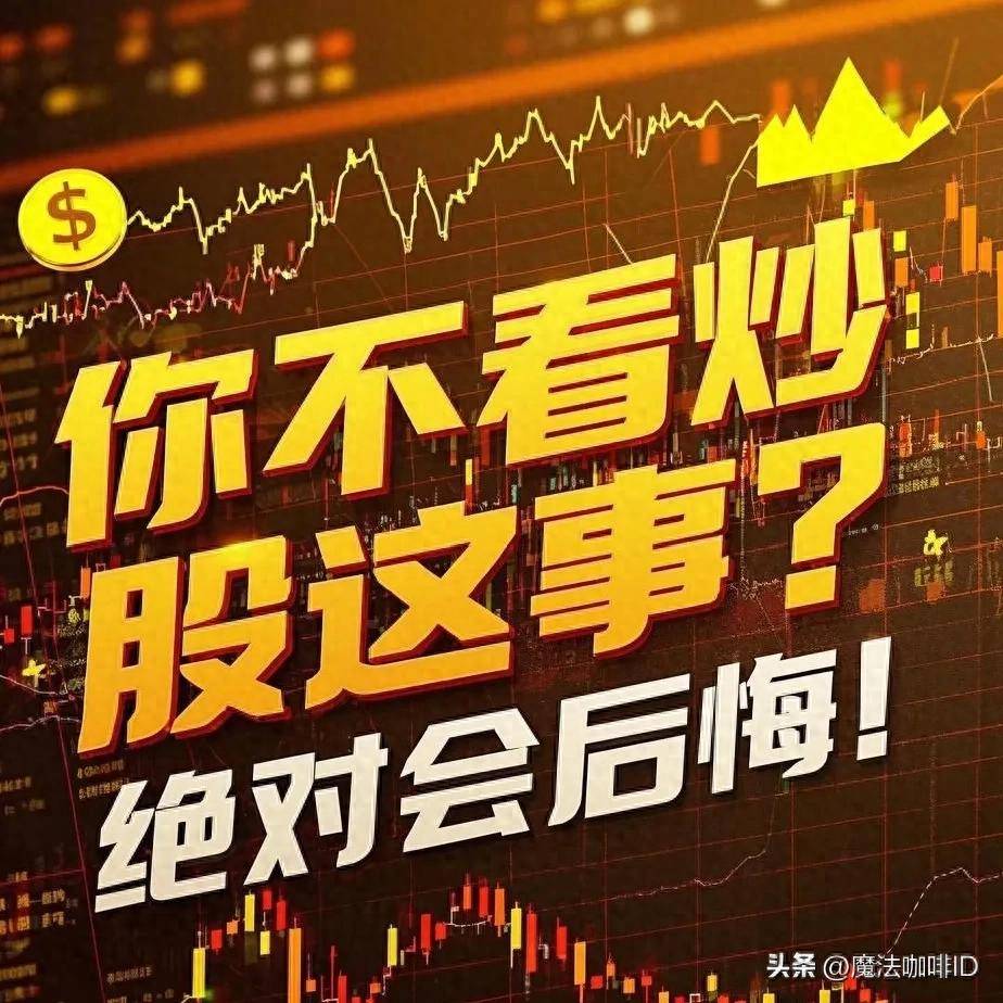 你不看炒股这事？绝对会后悔！