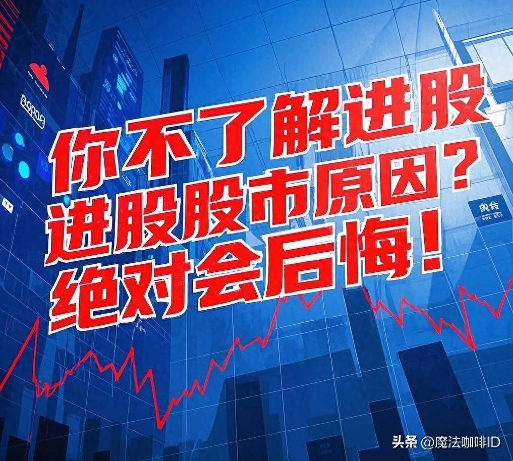 你不了解进股市原因？绝对会后悔！