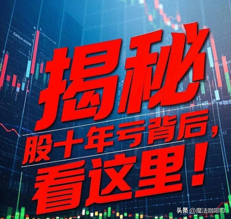 揭秘炒股十年亏背后看这里！