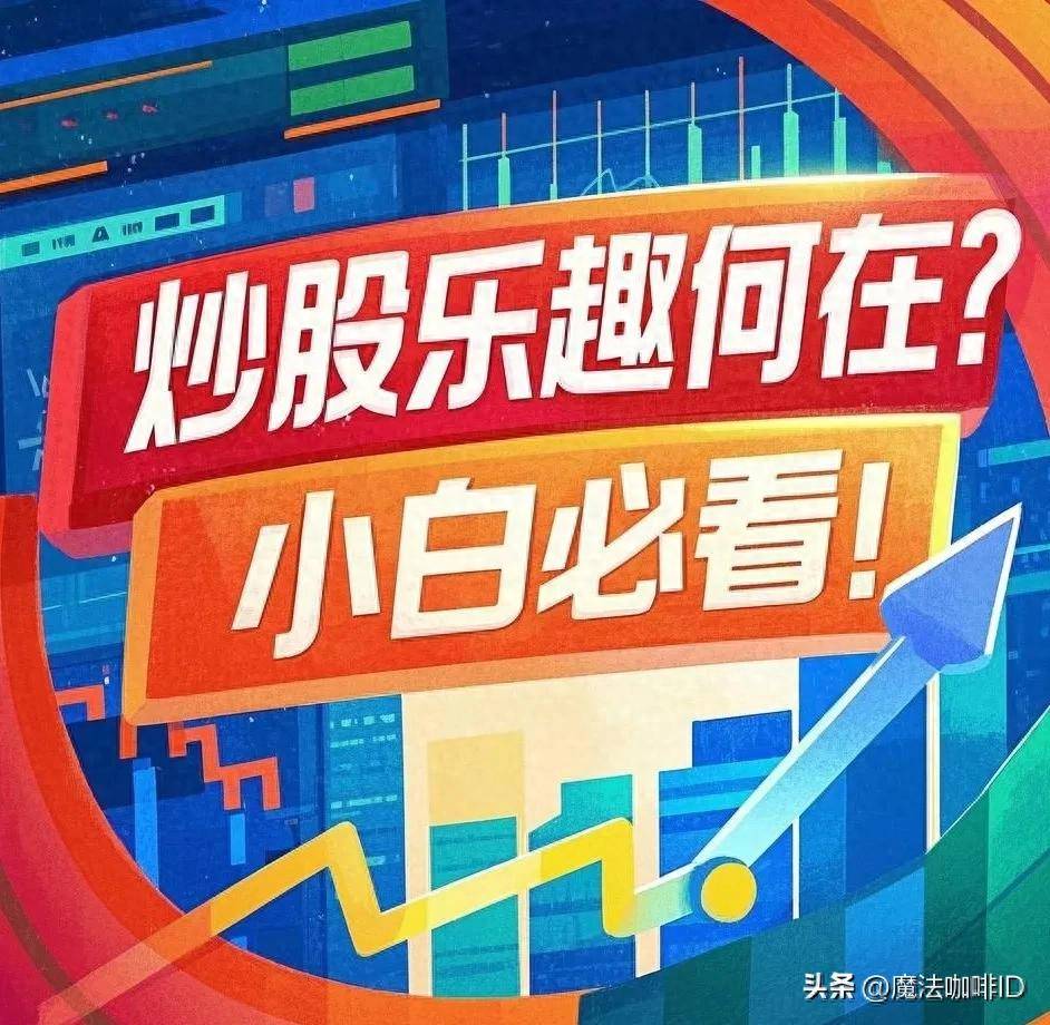 炒股乐趣何在？小白必看！