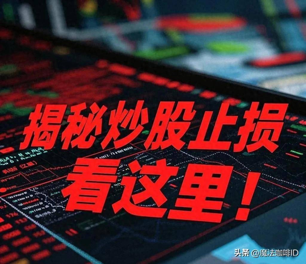揭秘炒股止损看这里！