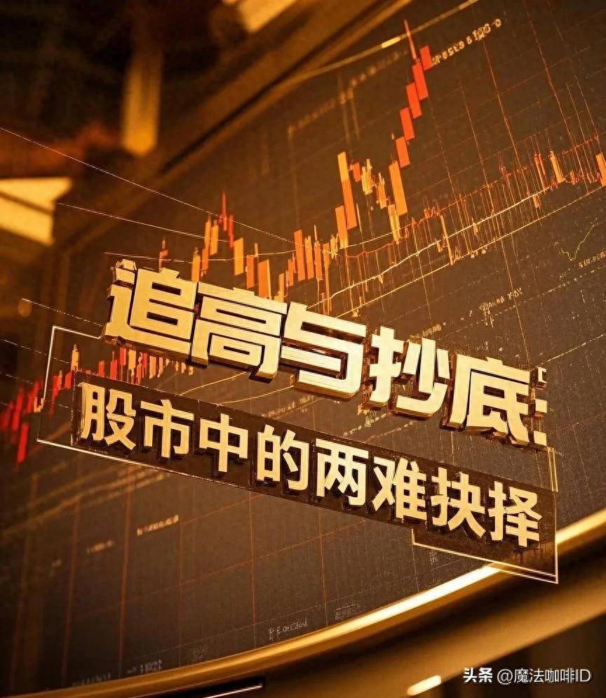 追高与抄底股市中的两难抉择