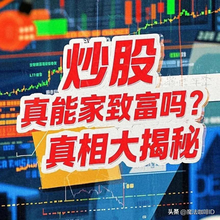 炒股票真能发家致富吗？真相大揭秘