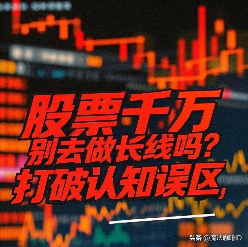 股票千万别去做长线吗？打破认知误区探寻投资真相
